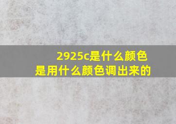 2925c是什么颜色 是用什么颜色调出来的